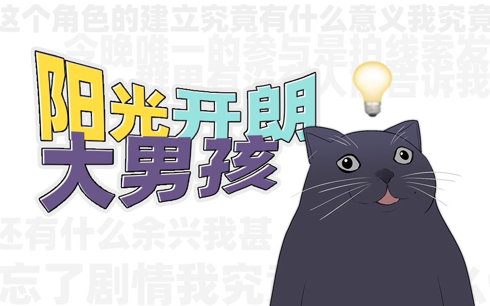 [图]⚡️阳光开朗大黑猫⚡️