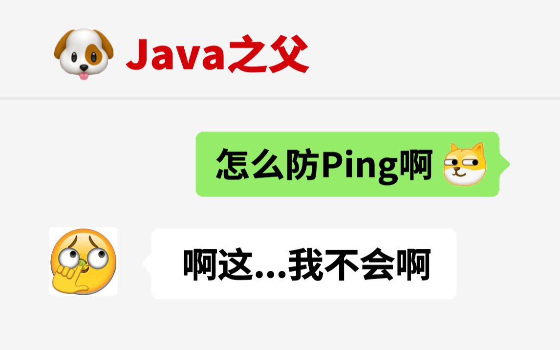 一道题把“Java之父”拉下神坛!怎么防止Ping操作?哔哩哔哩bilibili