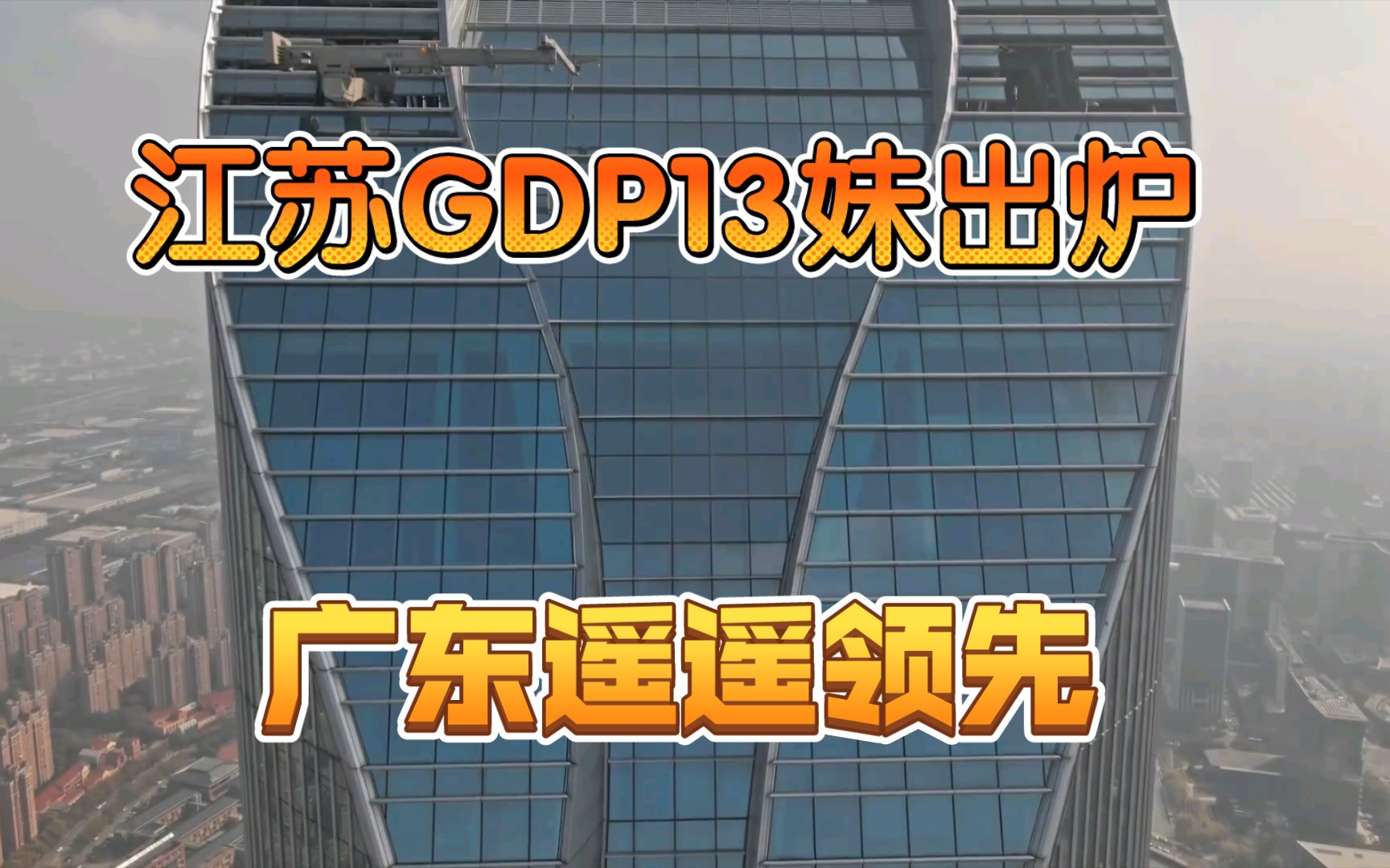 [图]江苏省2023年全年GDP出炉，十三妹终归连云港，江苏与广东差距拉大