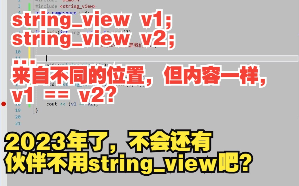 C++ 两个std::stringview 内容相同,来自不同位置,相等吗?std::wtringview 用法 中文分词 词频统计哔哩哔哩bilibili