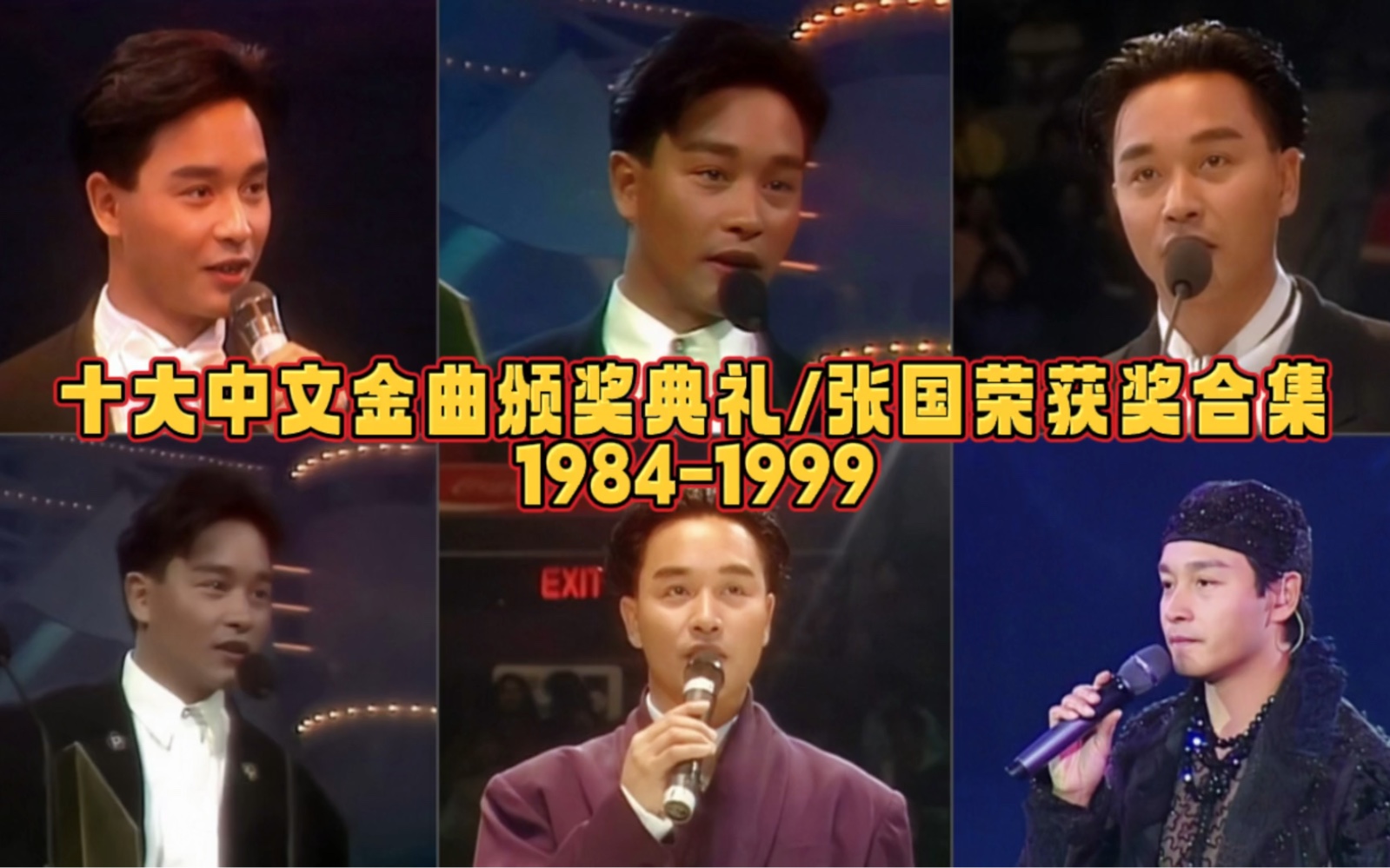 [图]十大中文金曲颁奖典礼张国荣获奖合集（1984-1999）：影视歌全能亚洲巨星！