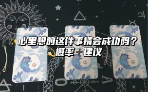 Télécharger la video: 【cine塔罗占卜】你心里想的这件事会成功吗？成功的概率？给你的建议？无时间限制大众占卜