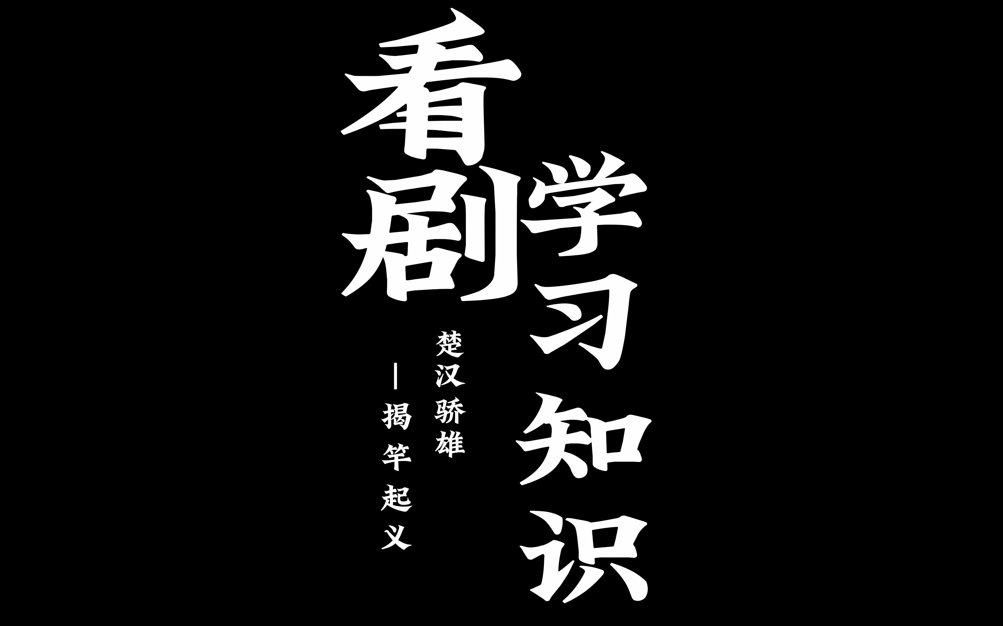 [图]看剧学知识|揭竿起义-TVB《楚汉骄雄》