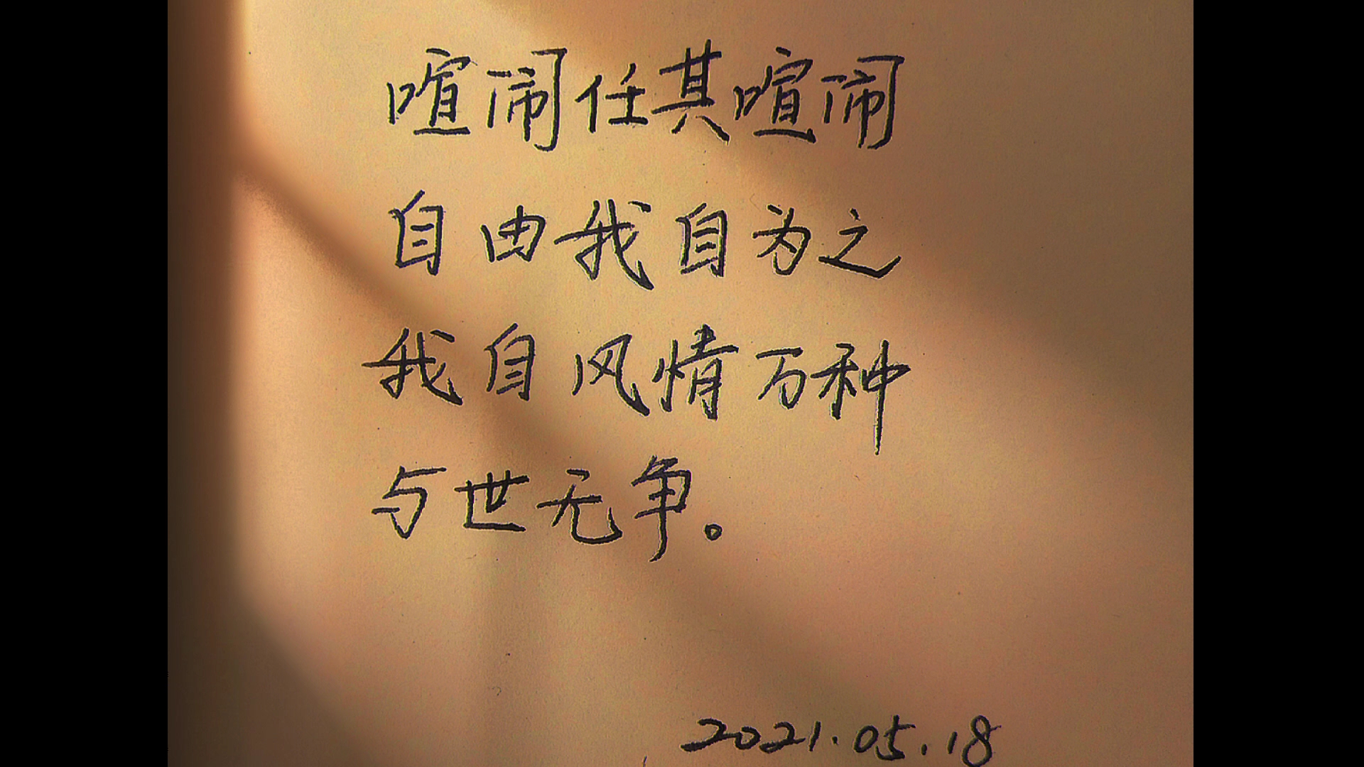 【今日分享】喧闹任其喧闹,自有我自为之,我自风情万种,与世无争.