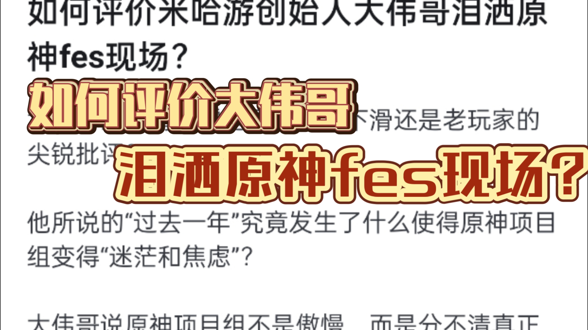 如何评价米哈游创始人大伟哥泪洒原神fes现场?手机游戏热门视频