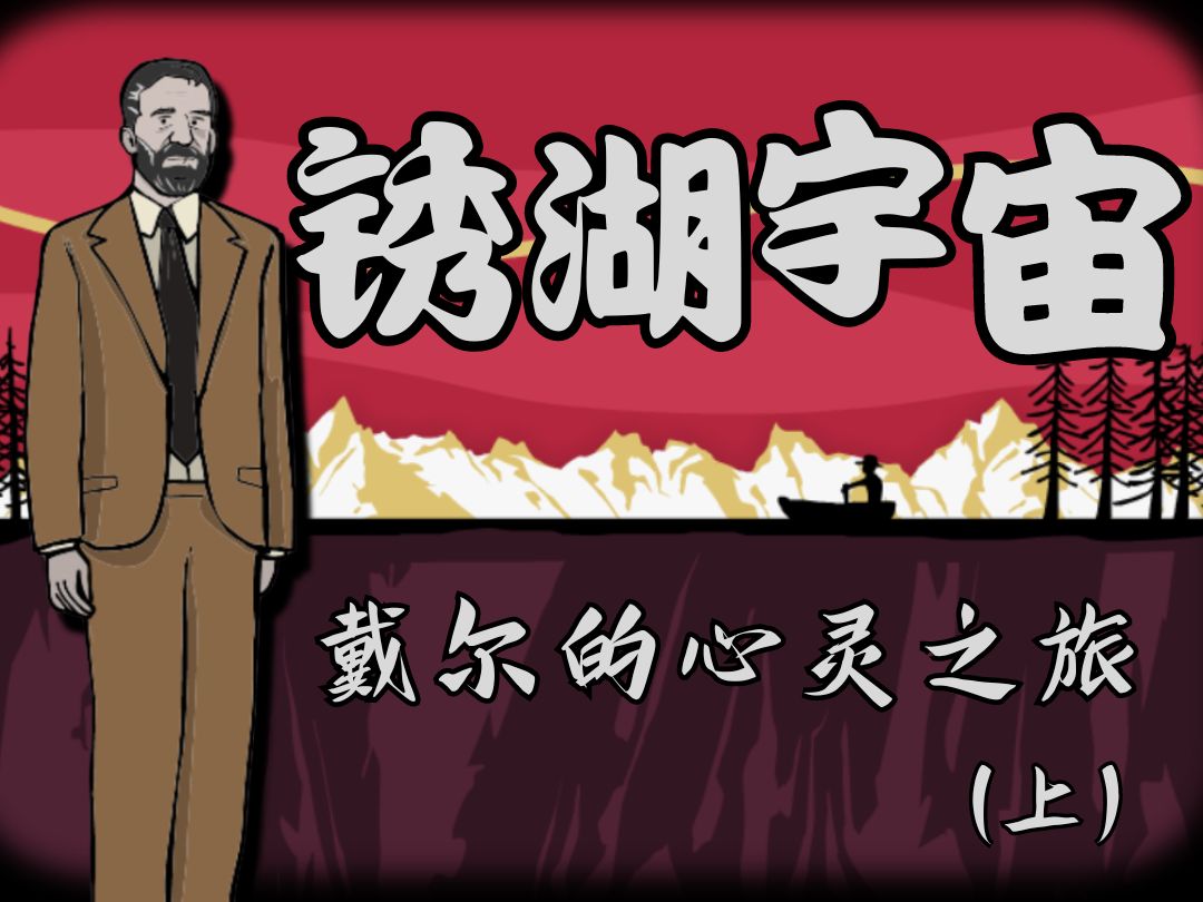 戴尔视角的神秘锈湖世界是怎样的?【锈湖人物系列】戴尔篇(上)