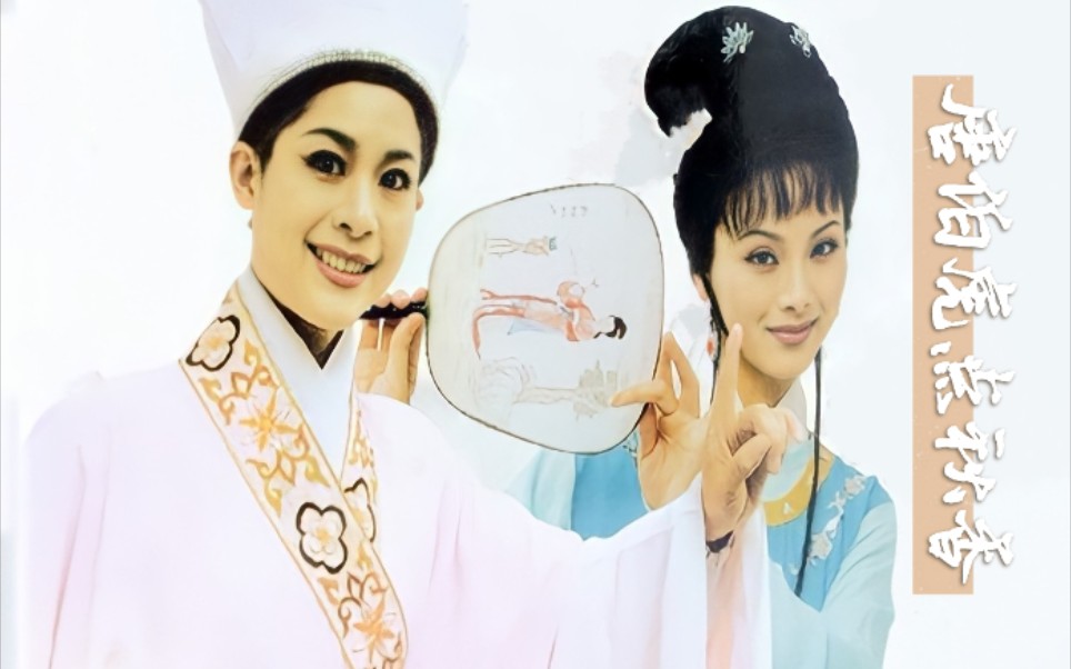 越剧《唐伯虎点秋香》孟科娟/吕金芳等_哔哩哔哩_bilibili