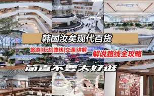 Download Video: 首尔汝矣岛现代百货最全购物指南，一站式购物就选这里，全攻略讲解。可以称为首尔室内游乐场，我是带着满满的期待来逛的，果然有点东西。对于爱买韩货的我来说，几乎满足。