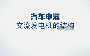 二、2.1 交流发电机的结构