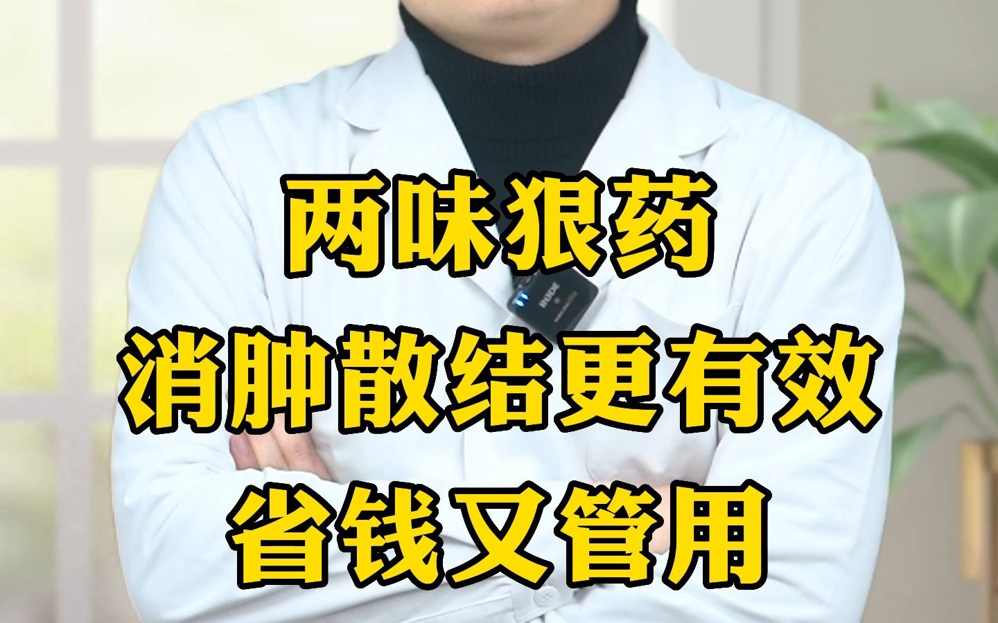 两味狠药 消肿散结更有效 省钱又管用哔哩哔哩bilibili