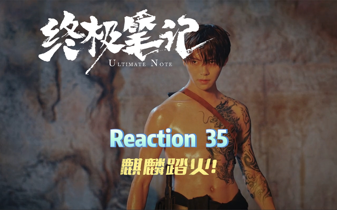 【终极笔记reaction 35】麒麟踏火!什么叫真正的张起灵!