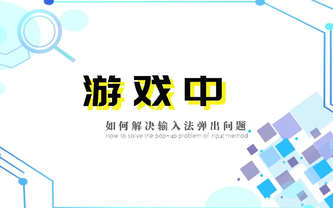 教你如何一次性解决,游戏中弹出输入法的麻烦哔哩哔哩bilibili