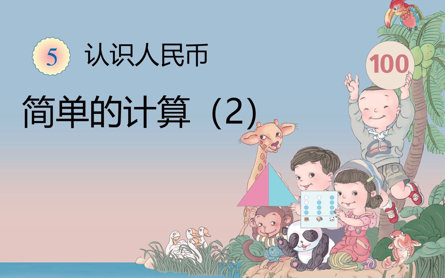 [图]人民币的灵活应用，小学一年级数学，初步学会人民币的简单计算