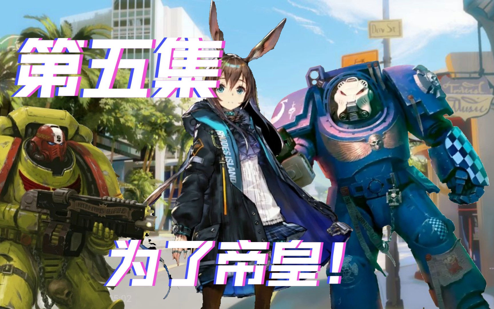 (自制同人剧情) 战锤40k x 明日方舟 第五集 无尽战斗哔哩哔哩bilibili