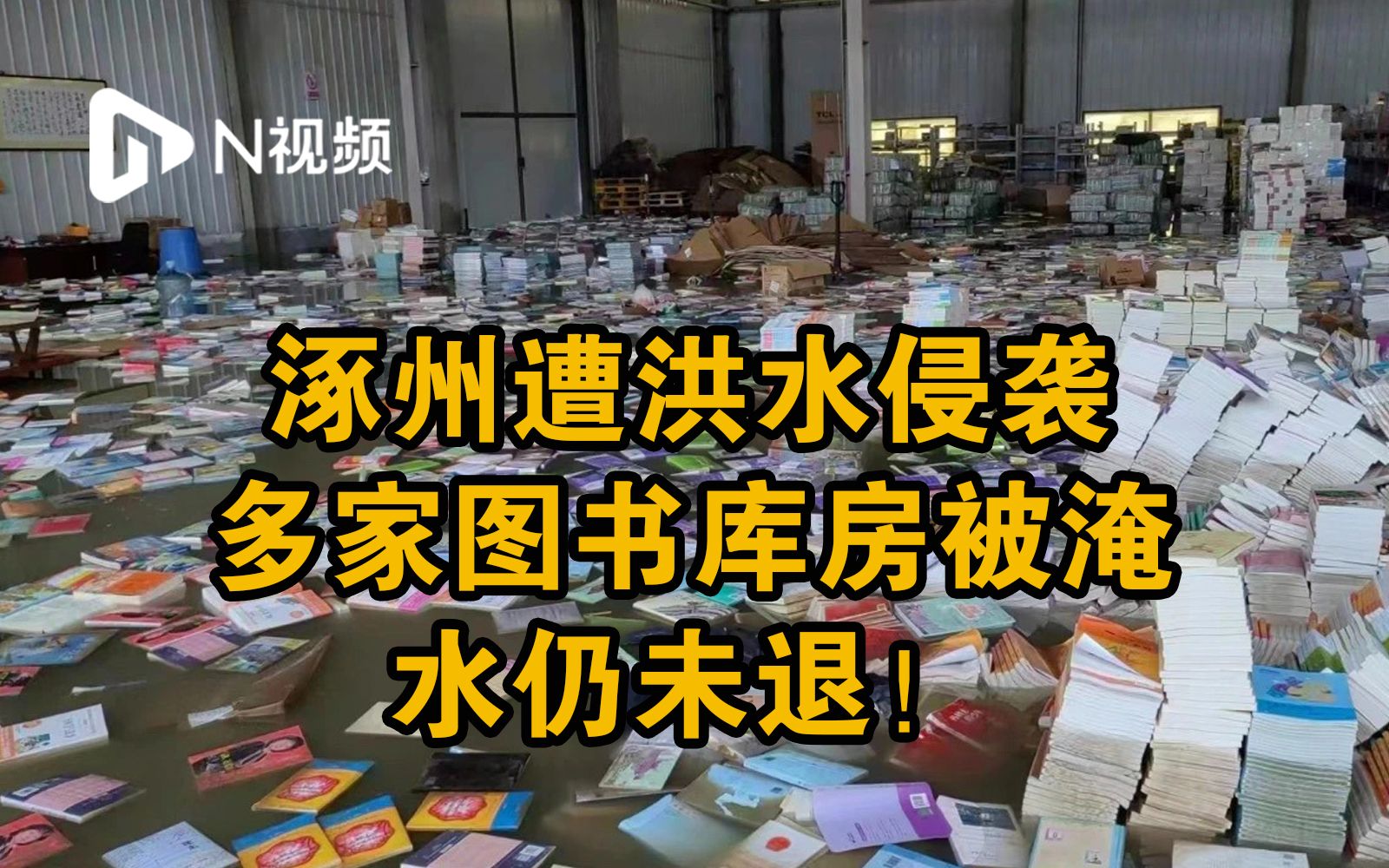 涿州多家图书库房被淹,水仍未退!工作人员称损失情况不明哔哩哔哩bilibili