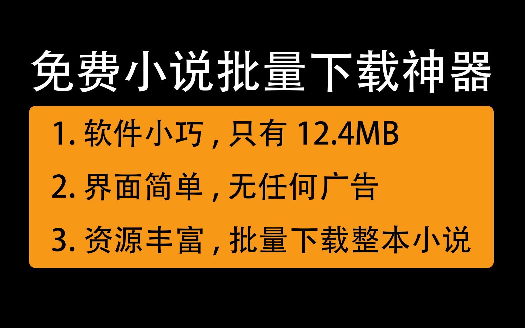 惊呆了,全网最牛的收费小说免费下载神器,可下载起点 七猫各种小说,速度来用哔哩哔哩bilibili