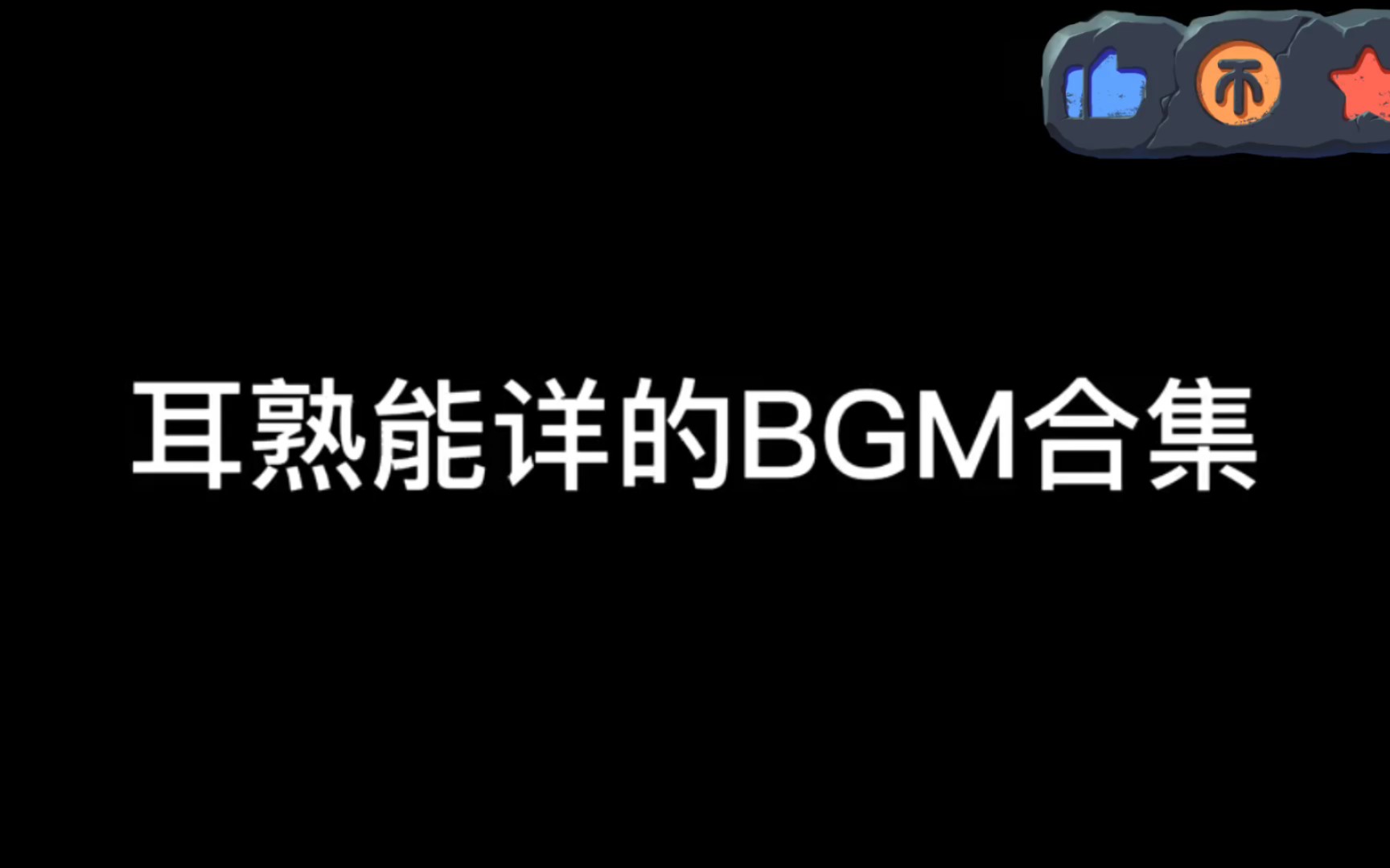 耳熟能详的BGM合集哔哩哔哩bilibili