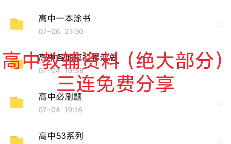 高中全科教辅资料大全(绝大部分)免费分享,有高中必刷题,解题觉醒,53系列资料,高考押题卷大全…哔哩哔哩bilibili