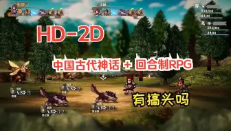 用 HD2D 来做中国古代神话+回合制RPG 游戏，大家觉得有搞头吗？