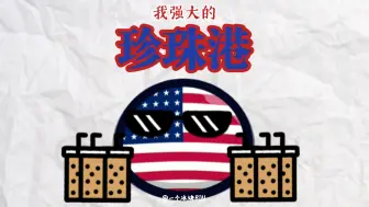 Download Video: 【波兰球】我强大的珍珠港