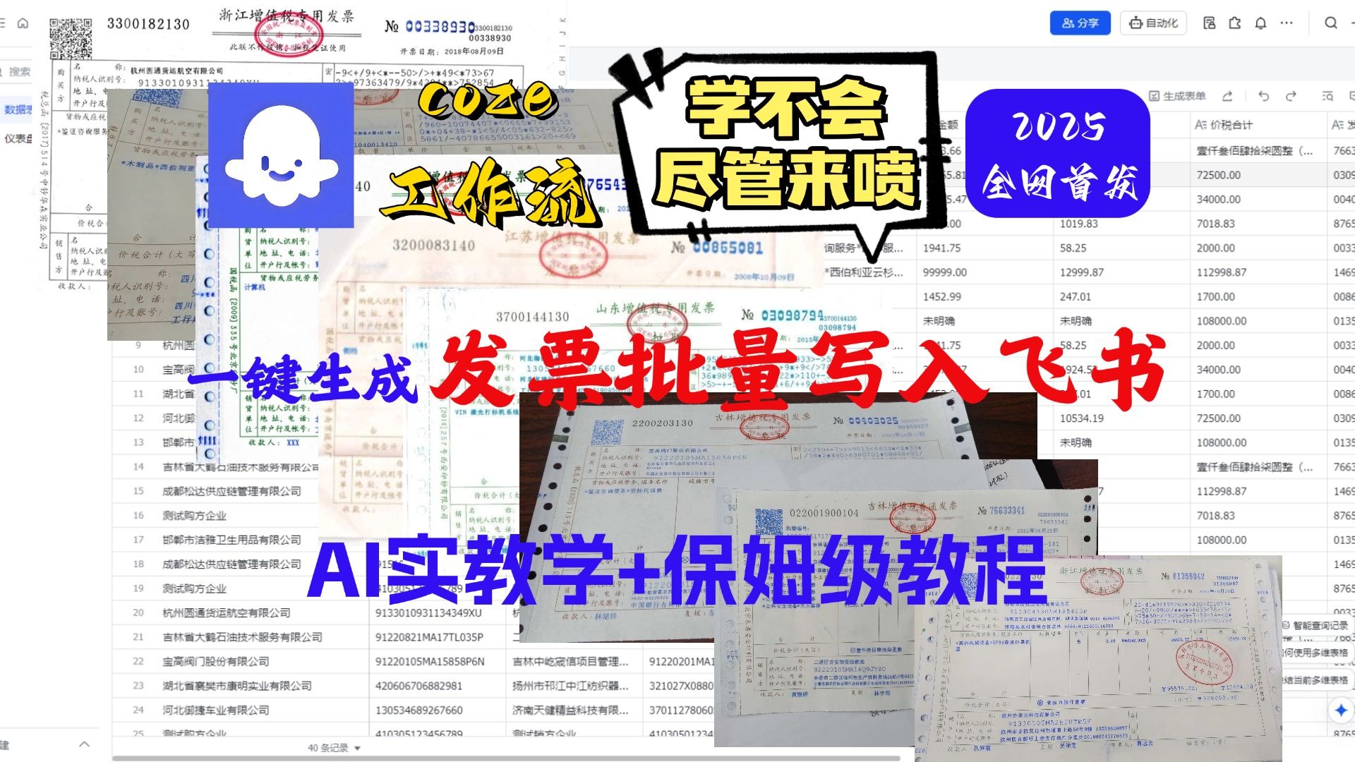 【Coze实操教程】2025最新教程!Coze工作流财务发票批量写入飞书多维表格!财务办公必备神器! 零基础小白保姆级教程!
