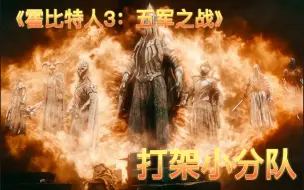 Download Video: 【霍比特人3：五军之战】打架小分队