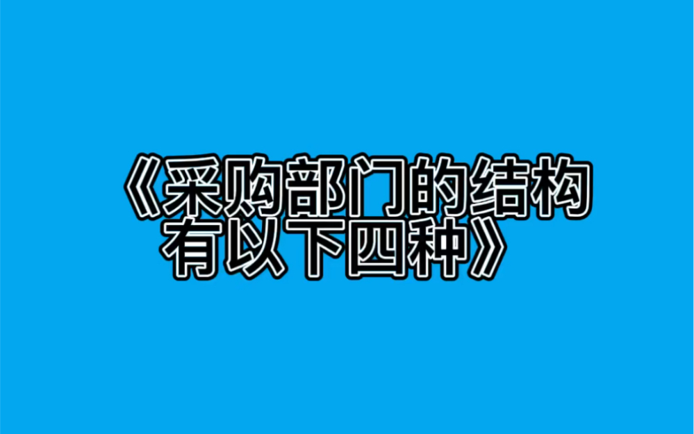 《采购部门的结构有以下四种》哔哩哔哩bilibili