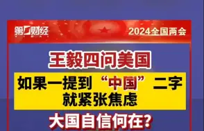 Download Video: 王毅四问美国：如果一听到“中国”二字就紧张焦虑，大国自信何在？