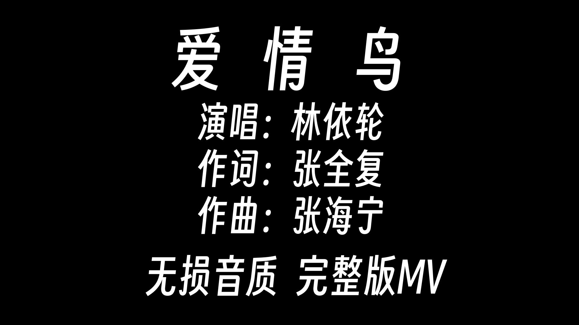 林依轮爱情鸟mv 1993年图片