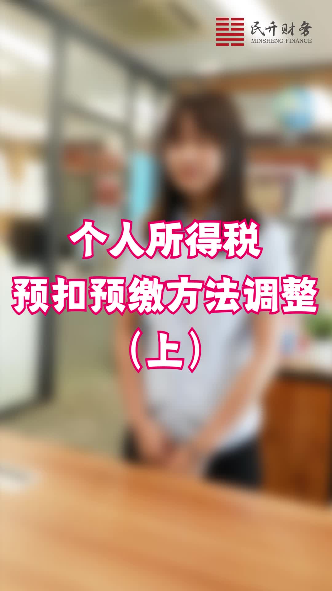 8个人所得税预扣预缴方法调整(上)哔哩哔哩bilibili