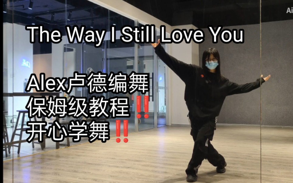 [图]佳 | Alex卢德编舞《The way i still love you》保姆级教程‼️手把手教会你‼️