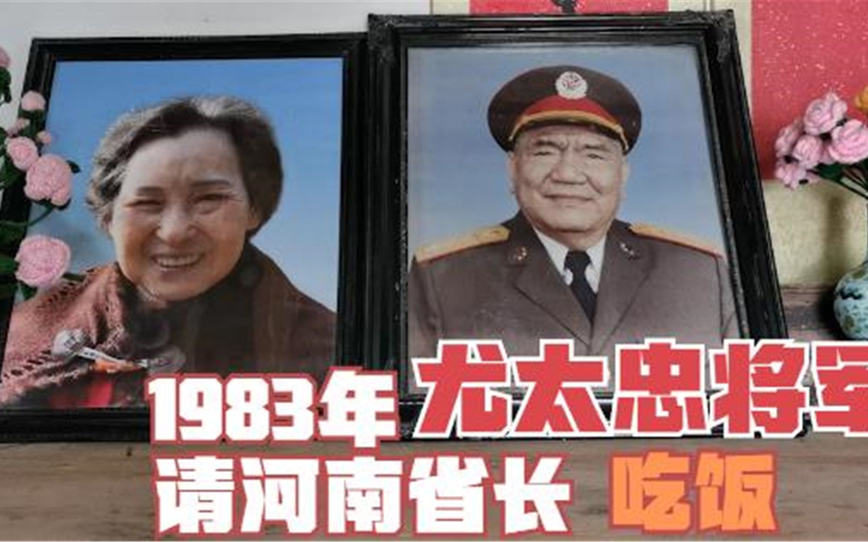 1983年,尤太忠司令员请河南省长吃饭,说家乡的事就拜托了哔哩哔哩bilibili