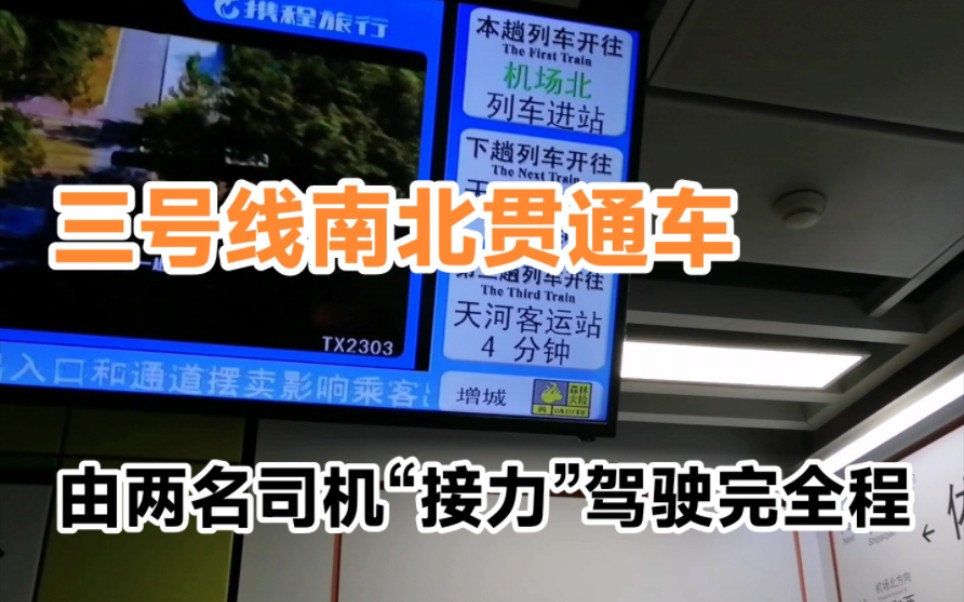 【广州地铁】三号线南北贯通车(“番禺广场—机场北”交路)由两名司机“接力”驾驶完全程哔哩哔哩bilibili