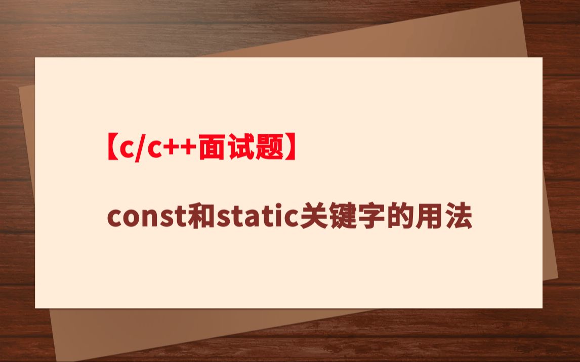 【c/c++面试题】联影秋招一面:const和static关键字的用法哔哩哔哩bilibili