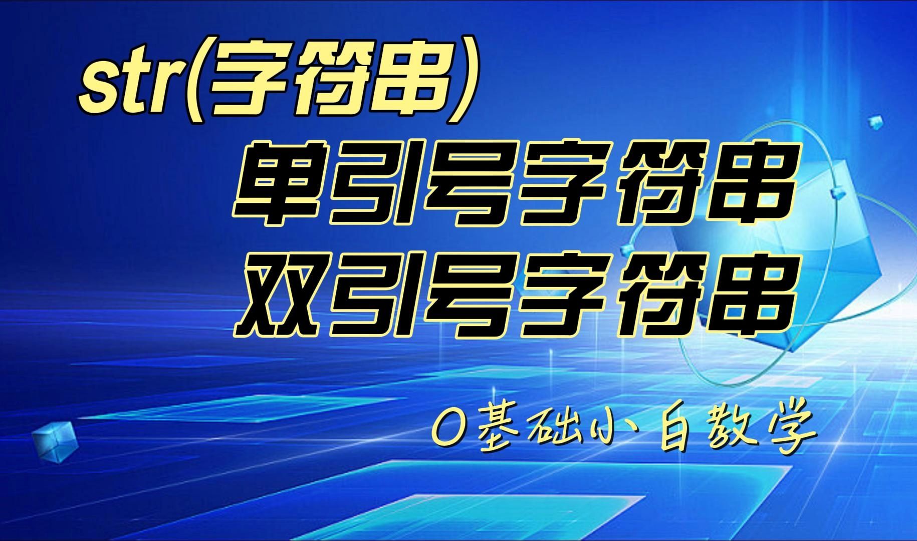 【未来虫教育】str(字符串)哔哩哔哩bilibili