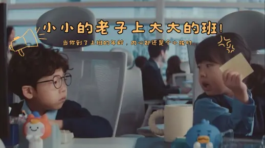 小小的老子上大大的班！韩国拍广告还真是有点东西