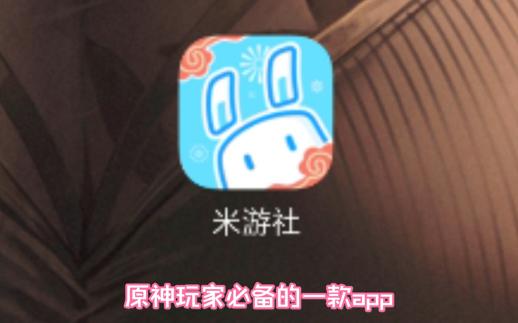 《原神》原神玩家必备的一款app(米游社)哔哩哔哩bilibili