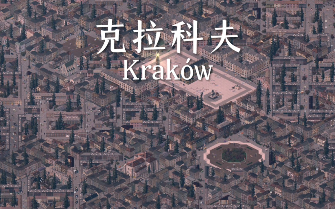 丨Theotown丨克拉科夫 Krak㳷