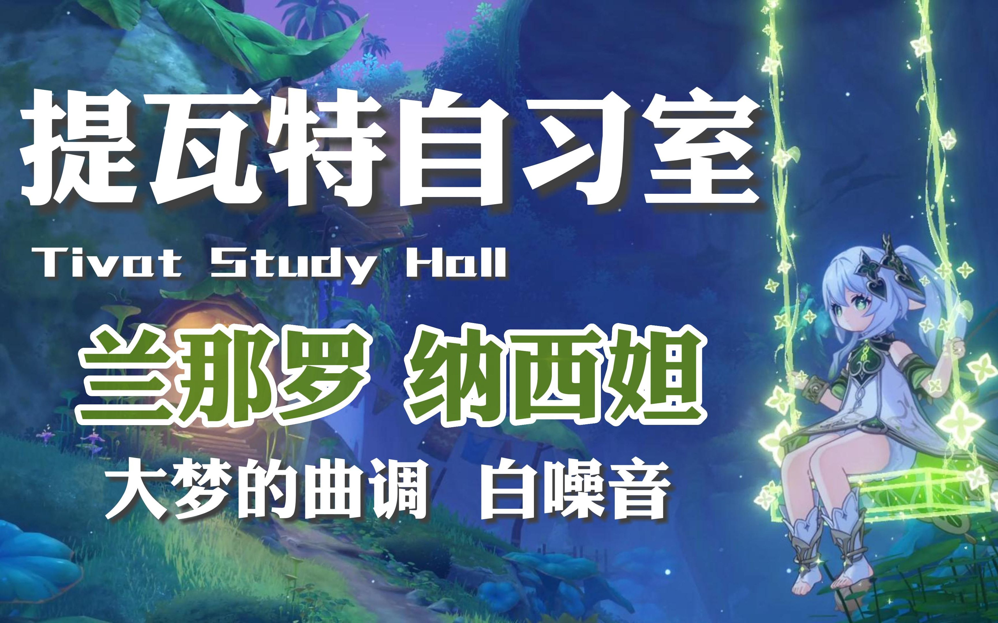 [图]【提瓦特自习室/原神自习室】兰那罗丨纳西妲丨桓那兰那丨须弥丨草神丨陪伴学习丨氛围自习室丨背景乐丨大梦的曲调丨大梦曲调丨米哈游丨