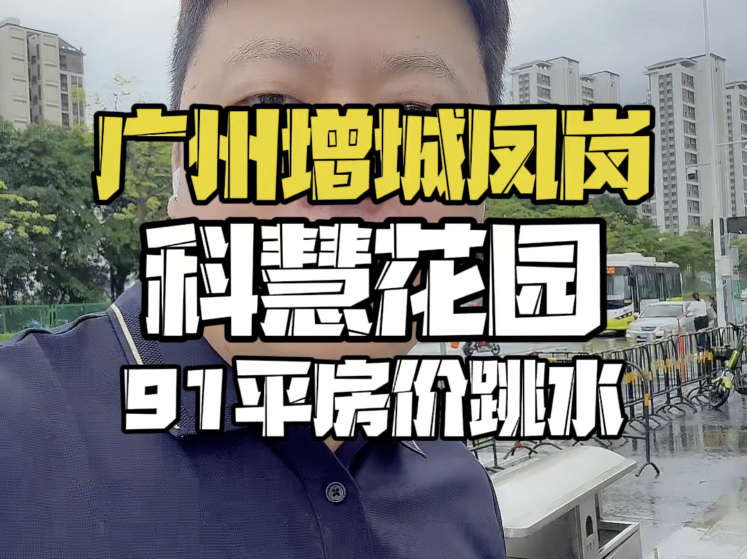 广州增城朱村凤岗,科慧花园91平房价集体跳水,110万还有的谈哔哩哔哩bilibili