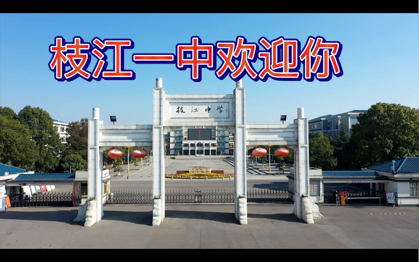 枝江一中宣传片哔哩哔哩bilibili