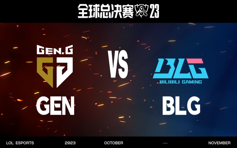 [图]【2023全球总决赛】11月3日 淘汰赛 GEN vs BLG