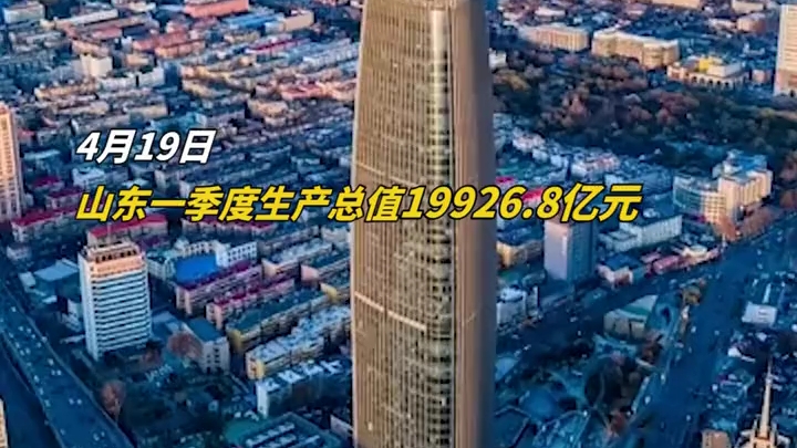 [图]4月19日，山东省一季度经济社会发展情况新闻发布会：山东一季度生产总值19926.8亿元 。