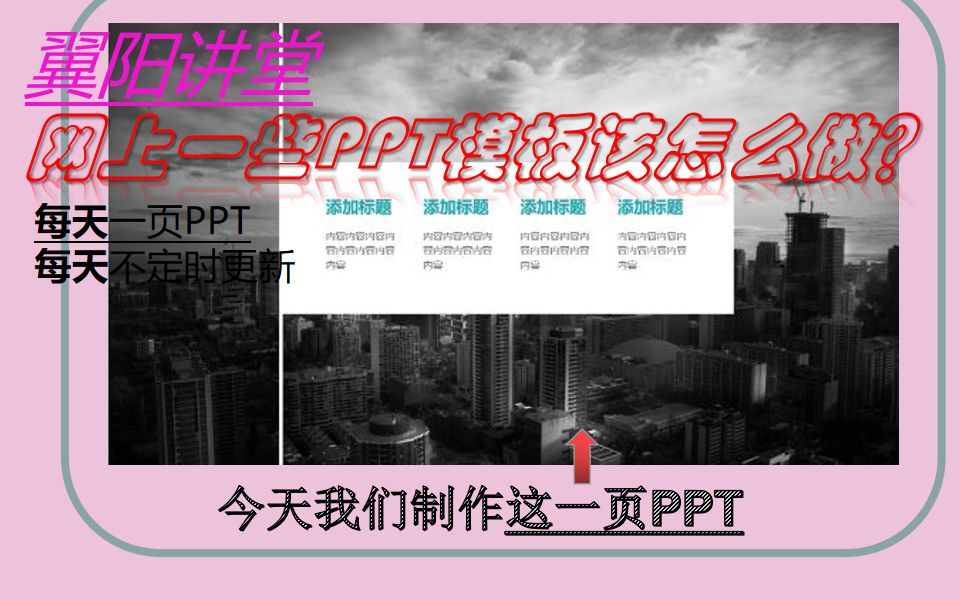 翼阳讲堂【每天一页PPT】网上一些PPT模板该怎么做?哔哩哔哩bilibili