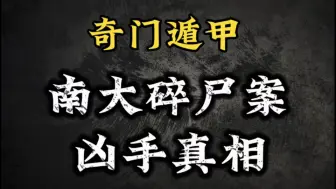 Tải video: 【奇门遁甲】南大碎尸案——真相揭秘