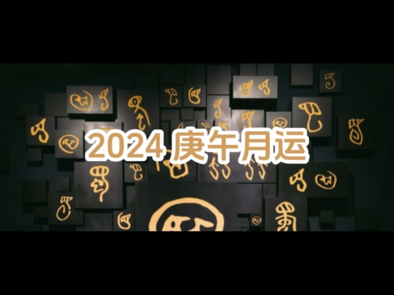 2024 甲辰年庚午月运总论 要得益好好听 逐字逐句入心即可哔哩哔哩bilibili