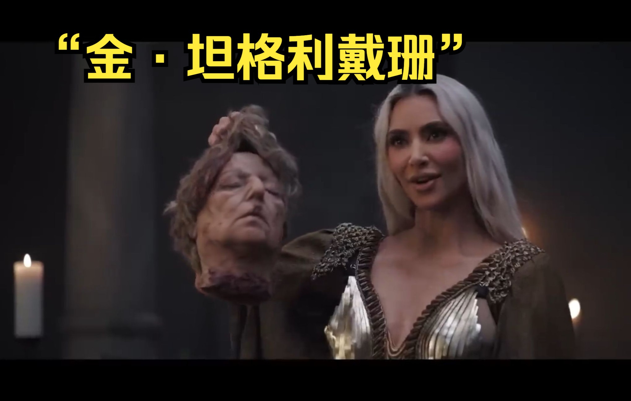 【柯登深夜秀】中英| 卡戴珊家族和坦格利安家族结合,请叫我"金·坦