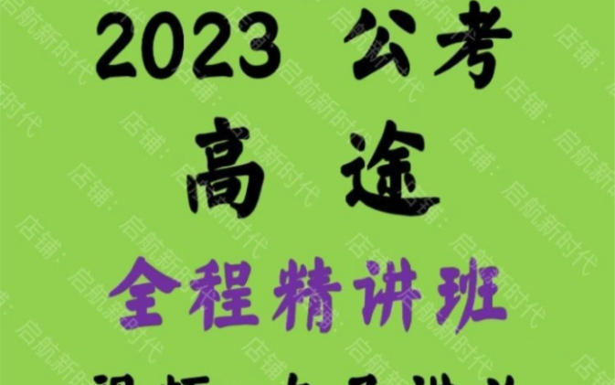 [图]考公十年终于上岸，学习（2023高途事业单位精讲全程班职测公基综合应用能力A类网课程视频）上岸了