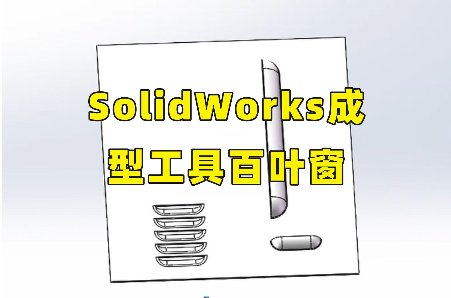 如何绘制SolidWorks百叶窗？五分钟让你快速学会！全干货无废话！小白也能学会，学不会你来找我！