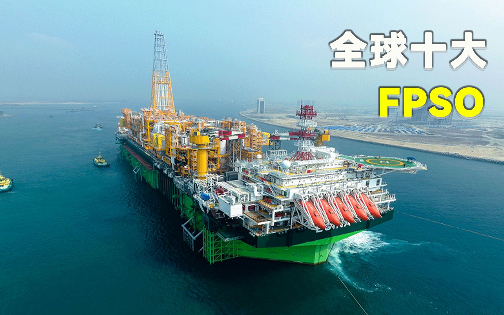 [图]盘点全球十大FPSO，单艘造价几十亿美元，块头比美国航母还要大！